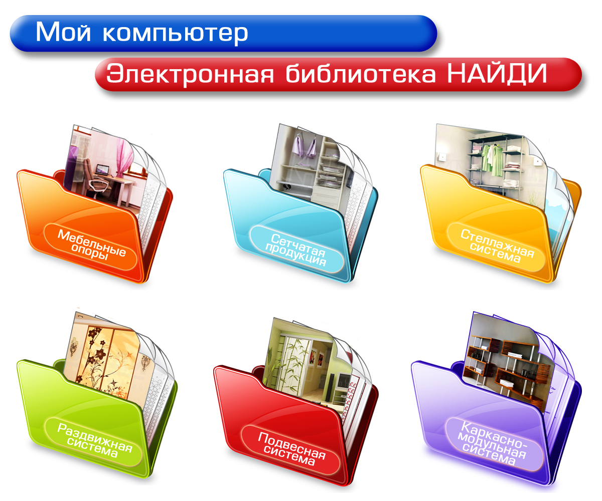 Электронная библиотека комплектующих для мебели найди.