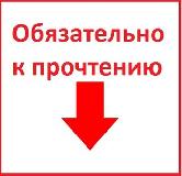Обязательно к прочтению Обязательно к прочтению