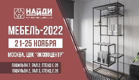 НАЙДИ на выставке "Мебель-2022"