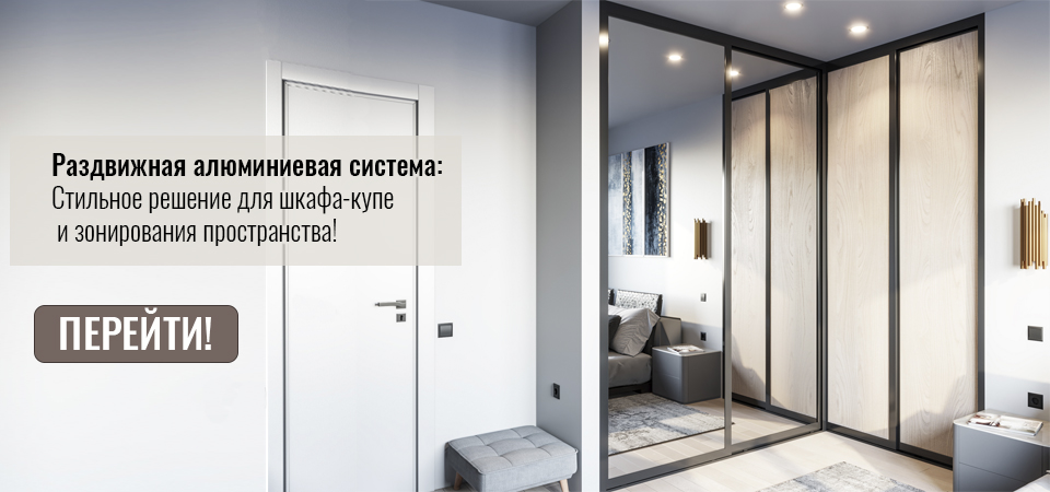 Раздвижная алюминиевая система «НАЙДИ»