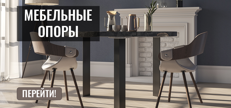 Мебельные опоры