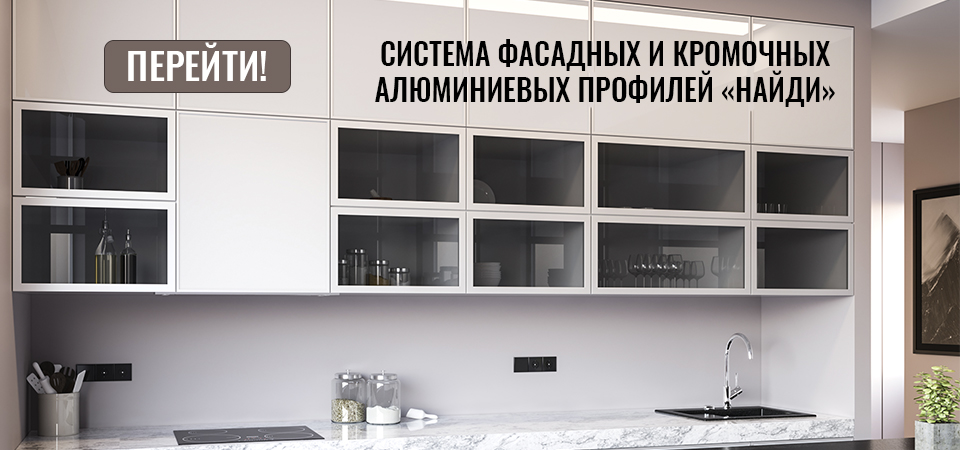 Система фасадных и кромочных алюминиевых профилей «Найди»